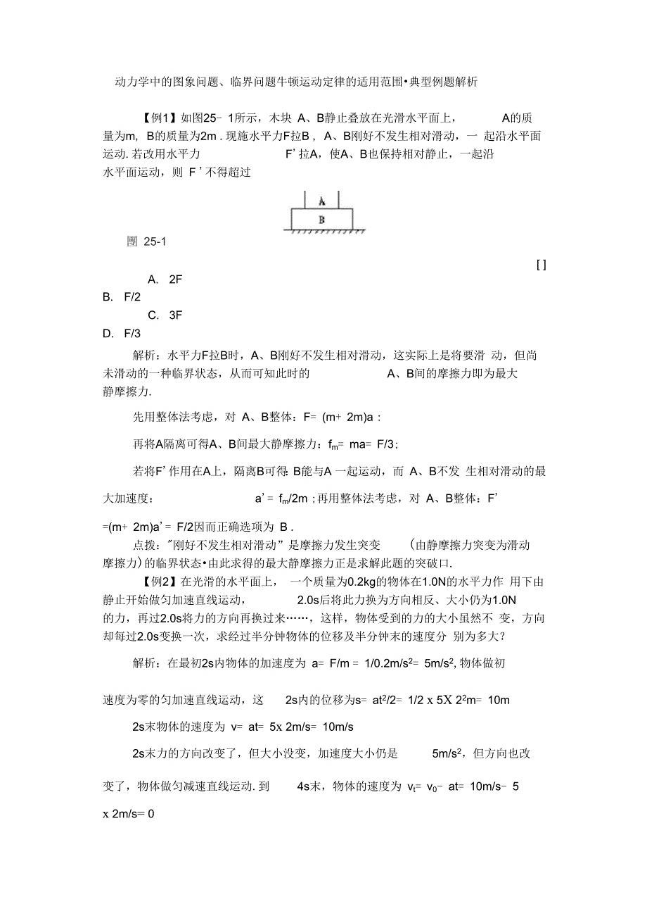 牛顿定律适用范围及临界状态典型例题解析_第1页