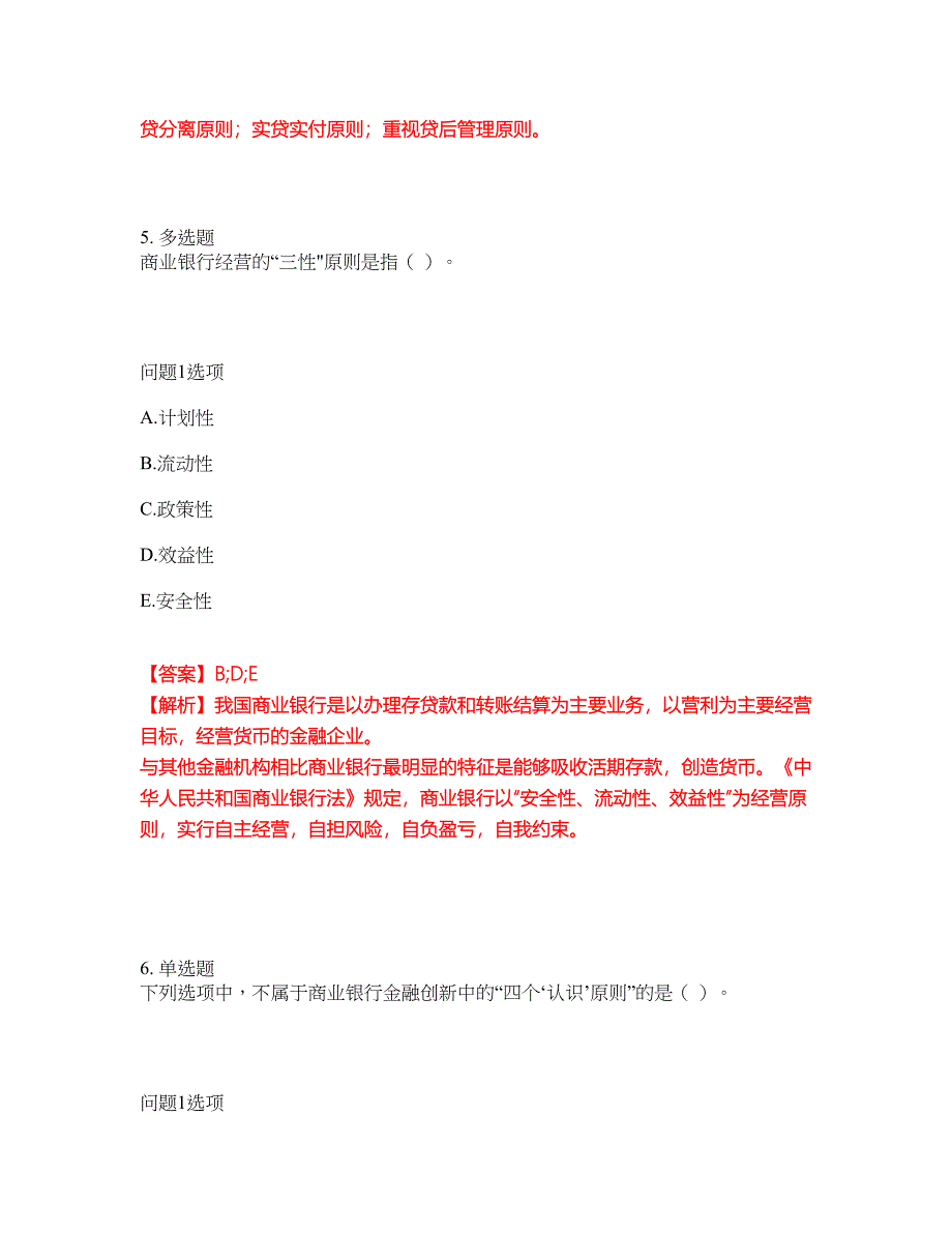 2022年金融-初级银行资格考试题库及全真模拟冲刺卷（含答案带详解）套卷43_第3页