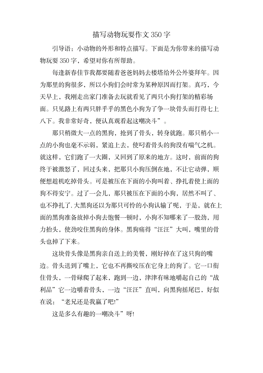 描写动物玩耍作文350字_小学教育-幼儿教育_第1页