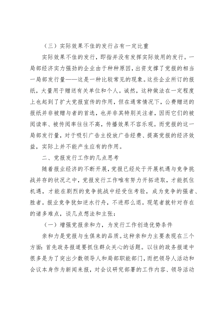 2023年当前党报发行现状及问题思考新编.docx_第3页