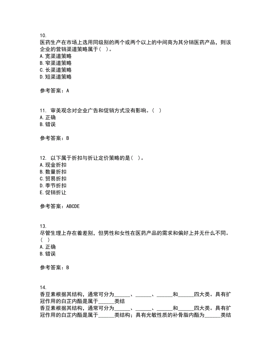 中国医科大学2022年3月《药品市场营销学》期末考核试题库及答案参考75_第3页