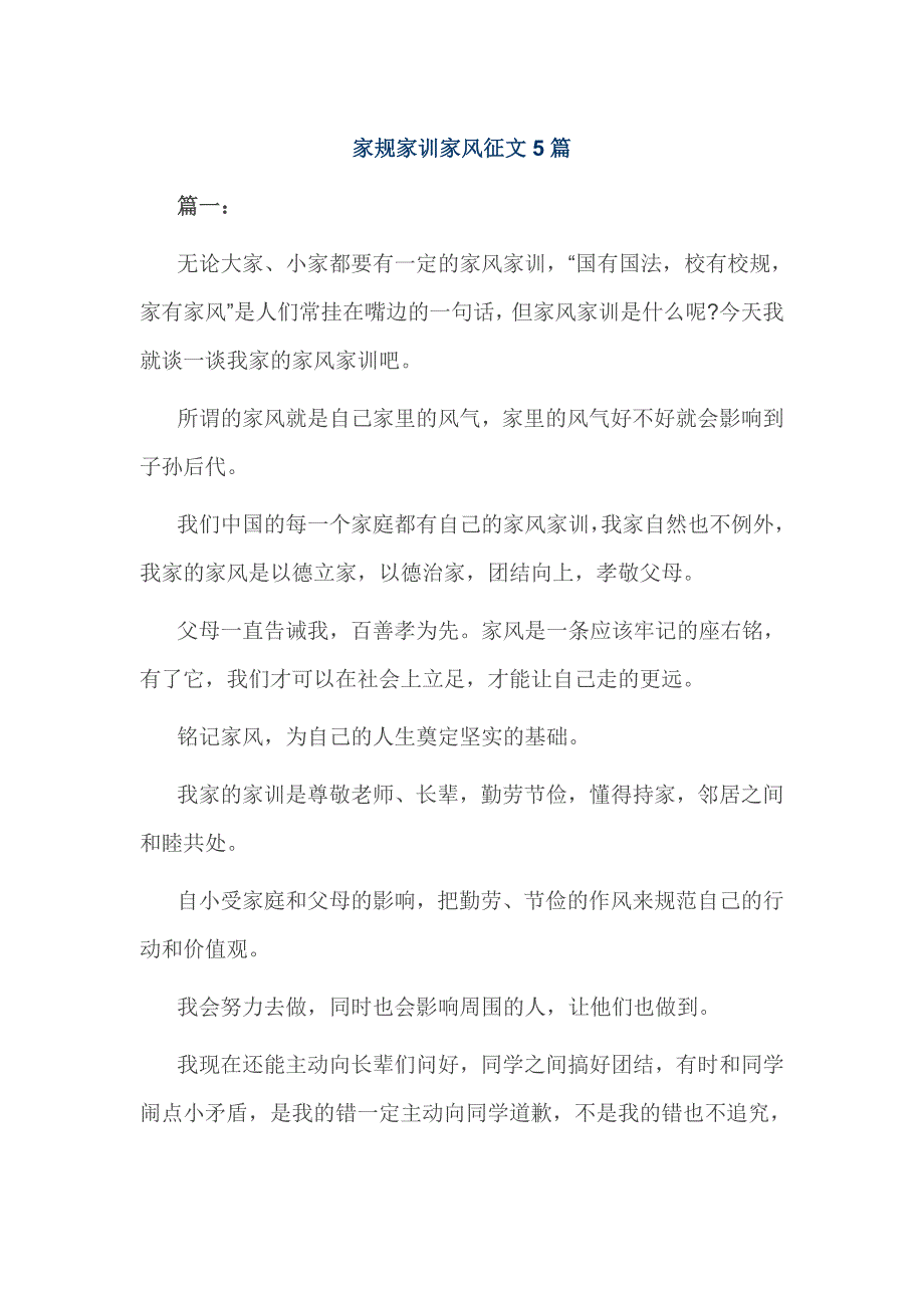 家规家训家风征文5篇_第1页