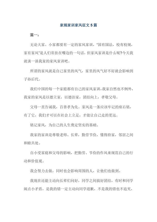 家规家训家风征文5篇