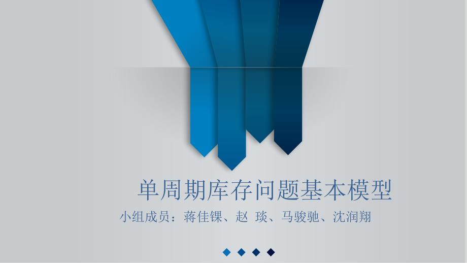 单周期库存问题_第1页
