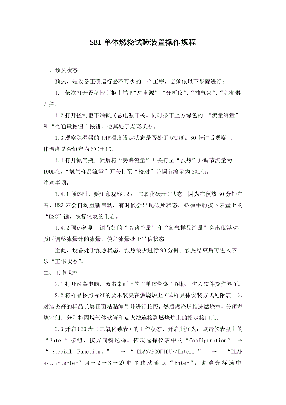 SBI单体燃烧试验作业指导书_第1页