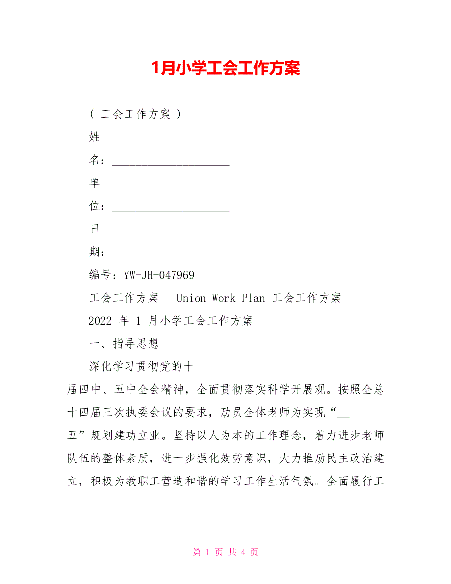 1月小学工会工作计划_第1页