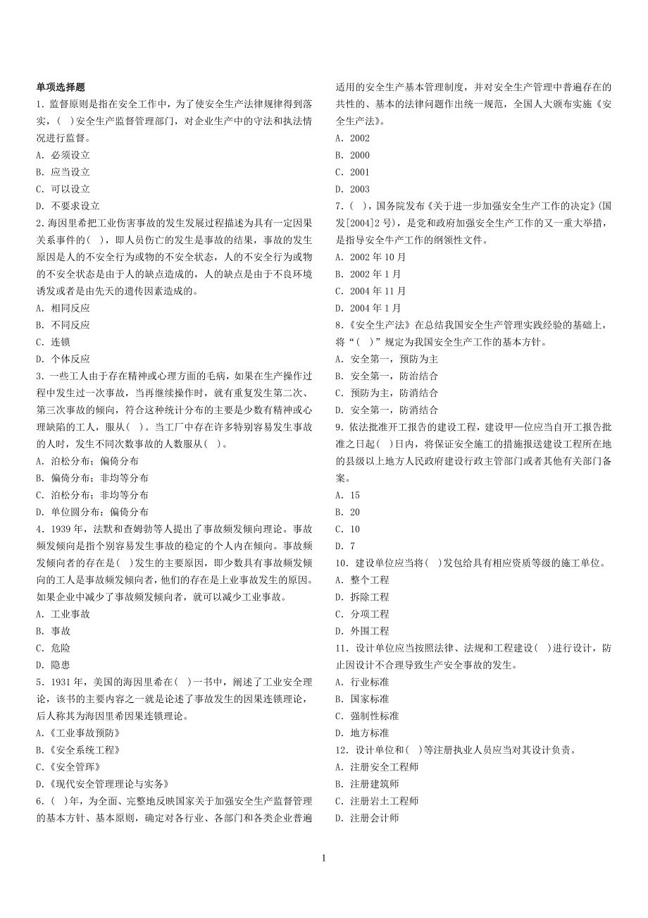 安全评价单项选择题1.doc_第1页