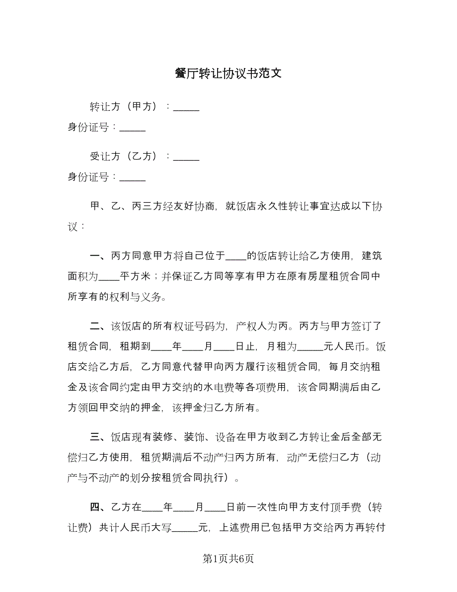 餐厅转让协议书范文（3篇）.doc_第1页