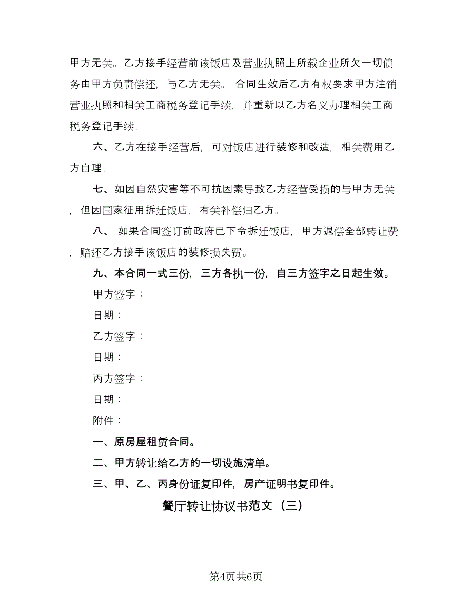 餐厅转让协议书范文（3篇）.doc_第4页