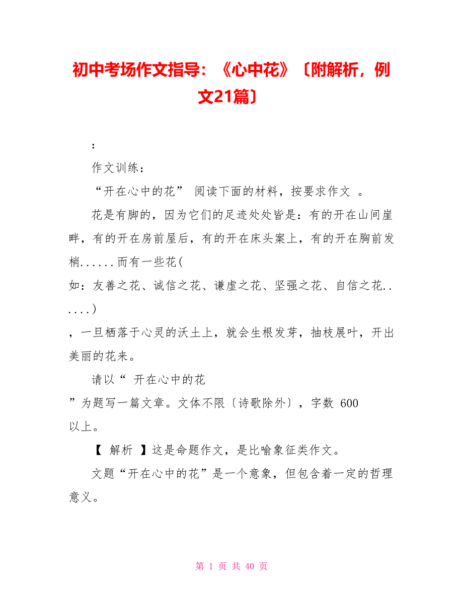 初中考场作文指导：《心中花》（附解析例文21篇）_第1页
