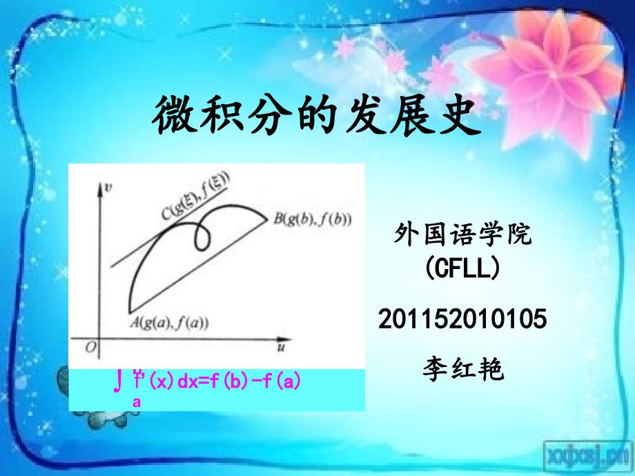 微积分的发展史简介_第1页