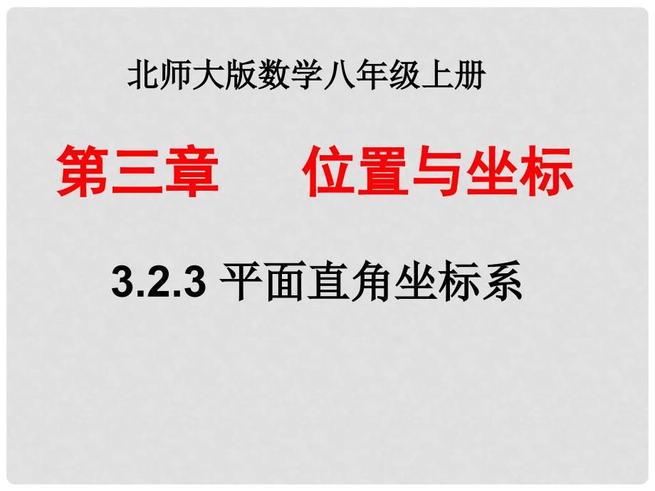 八年级数学上册 3.2.3 平面直角坐标系课件 （新版）北师大版_第1页