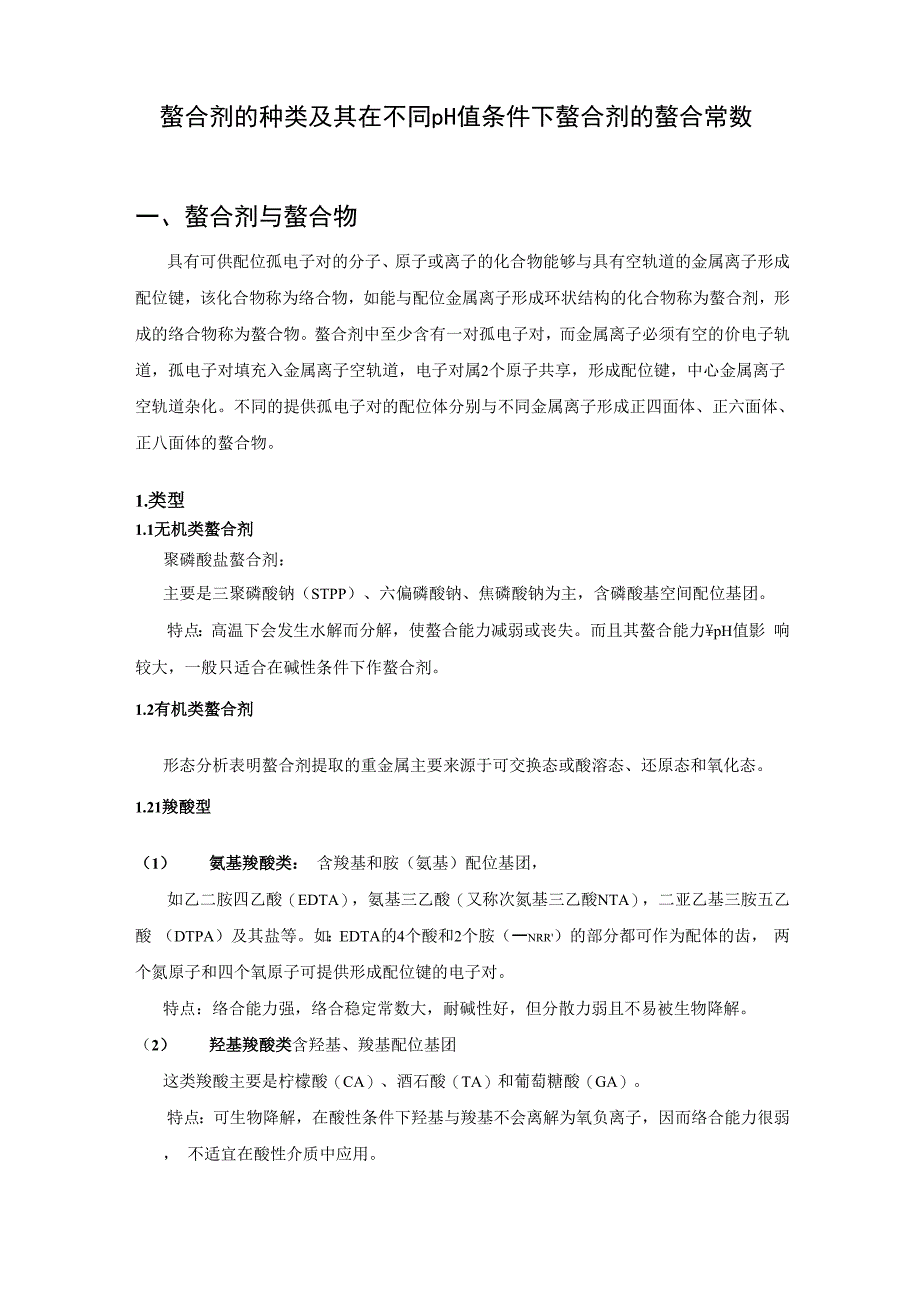 螯合剂种类总结及其在不同pH下的对金属离子的螯合能力比较_第1页