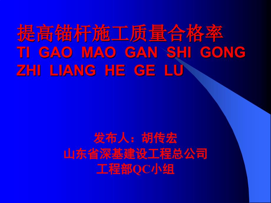 工程部QC小组提高锚杆下放合格率_第1页