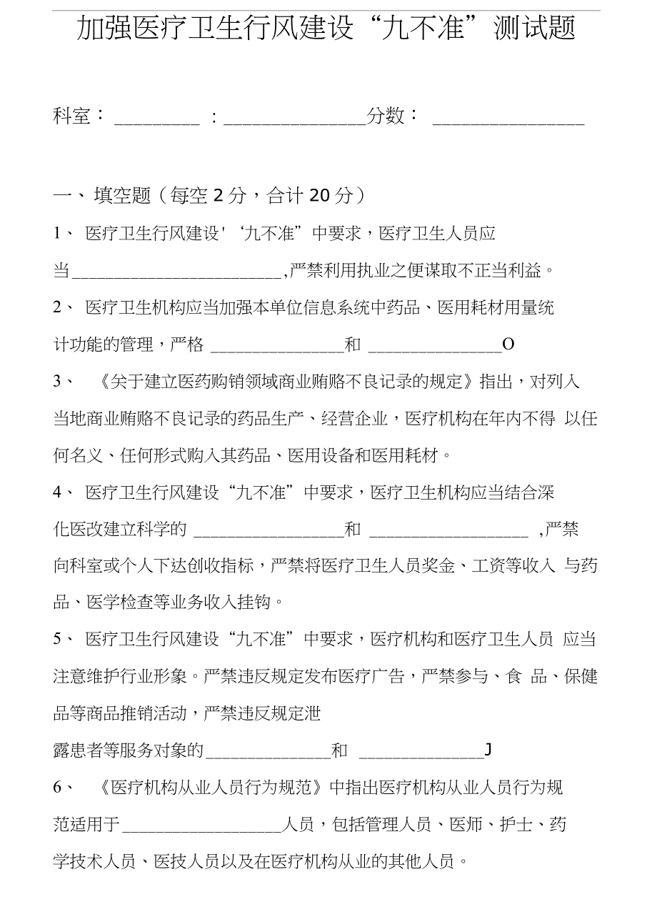 加强医疗卫生行风建设“九不准”测试题_第1页