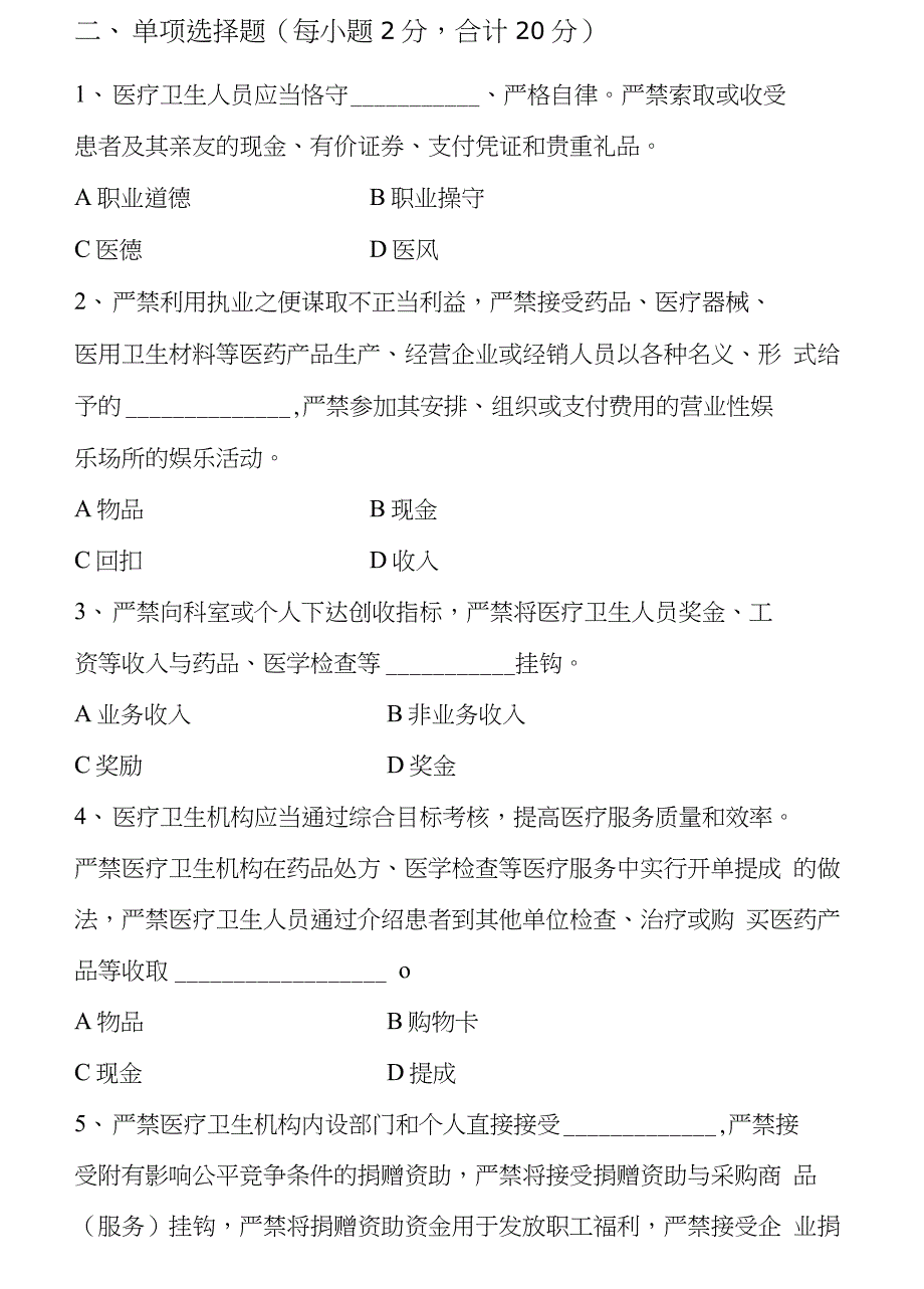 加强医疗卫生行风建设“九不准”测试题_第2页