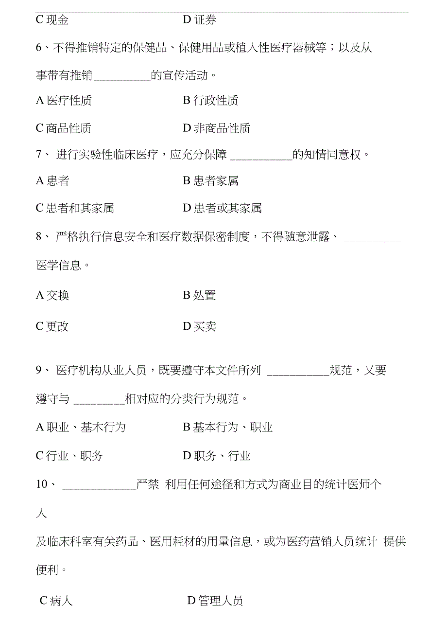 加强医疗卫生行风建设“九不准”测试题_第4页