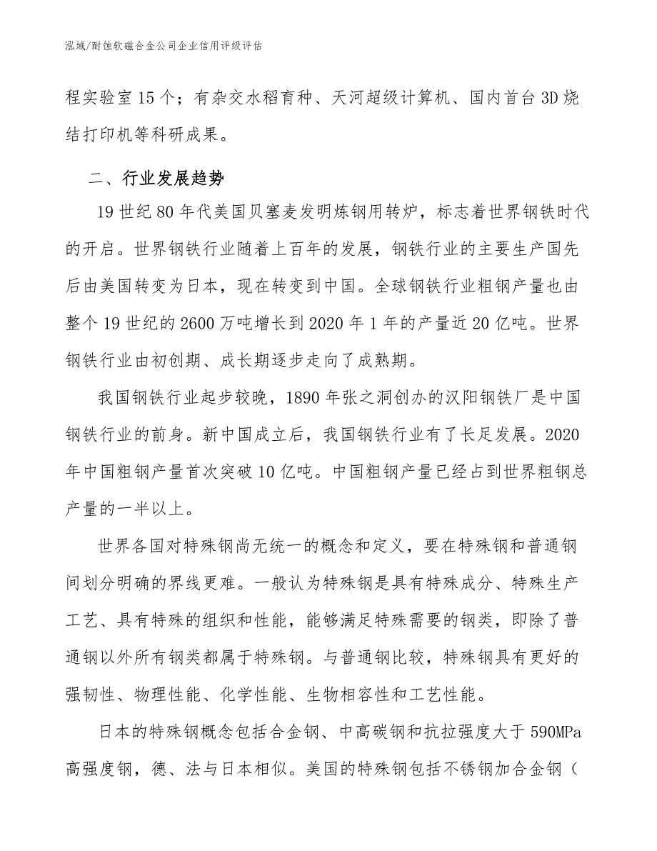 耐蚀软磁合金公司企业信用管理【范文】 (1)_第3页