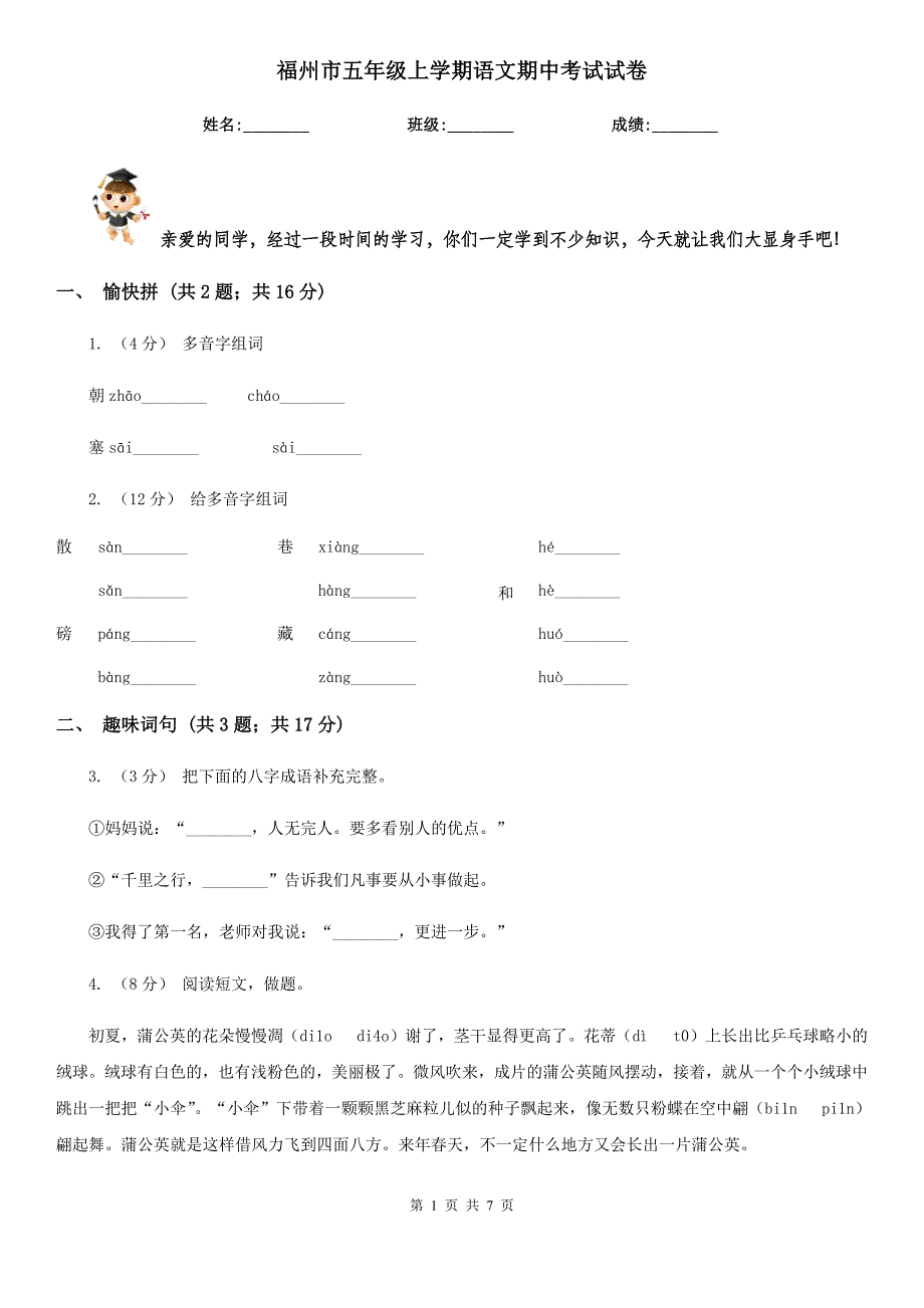 福州市五年级上学期语文期中考试试卷_第1页