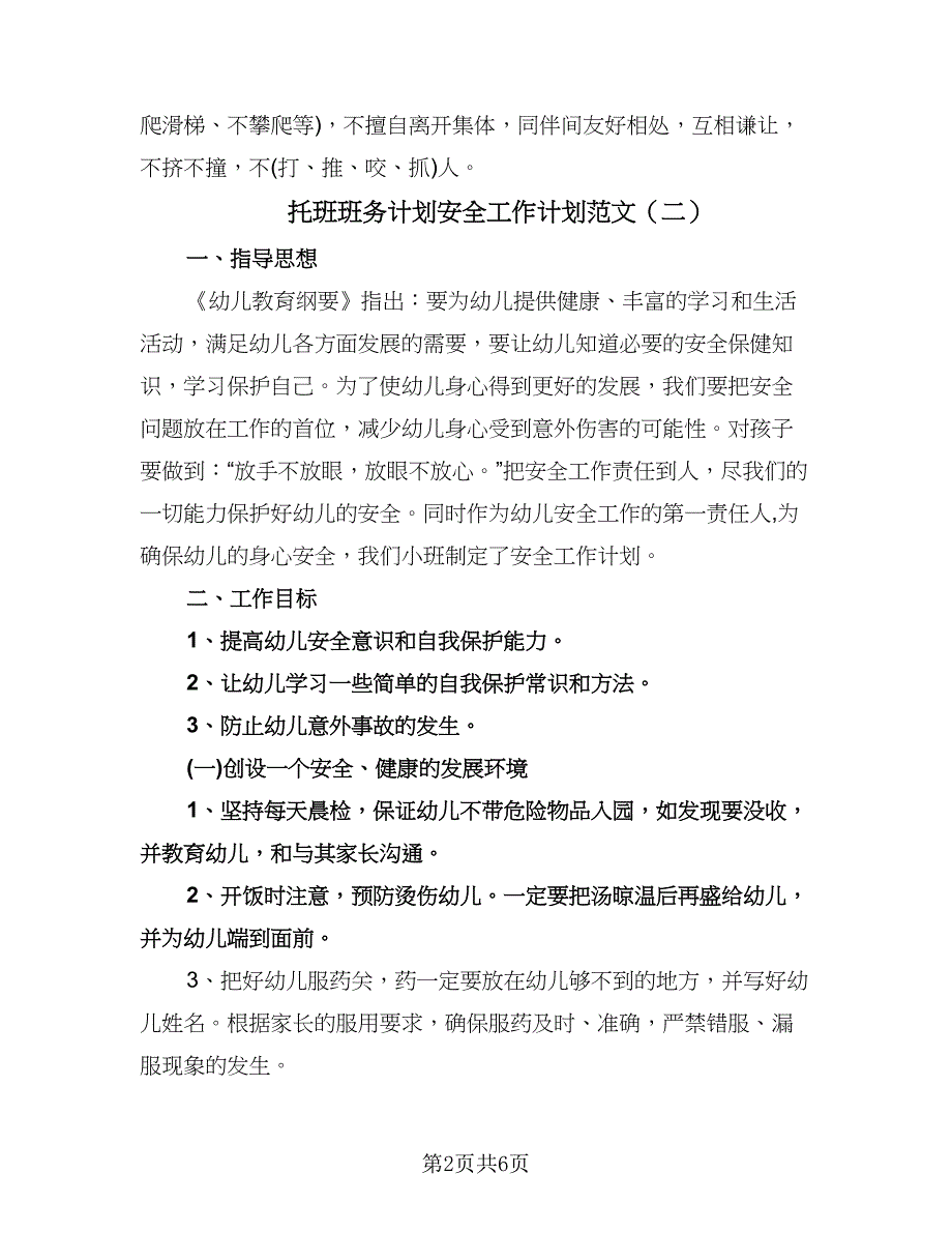 托班班务计划安全工作计划范文（三篇）.doc_第2页