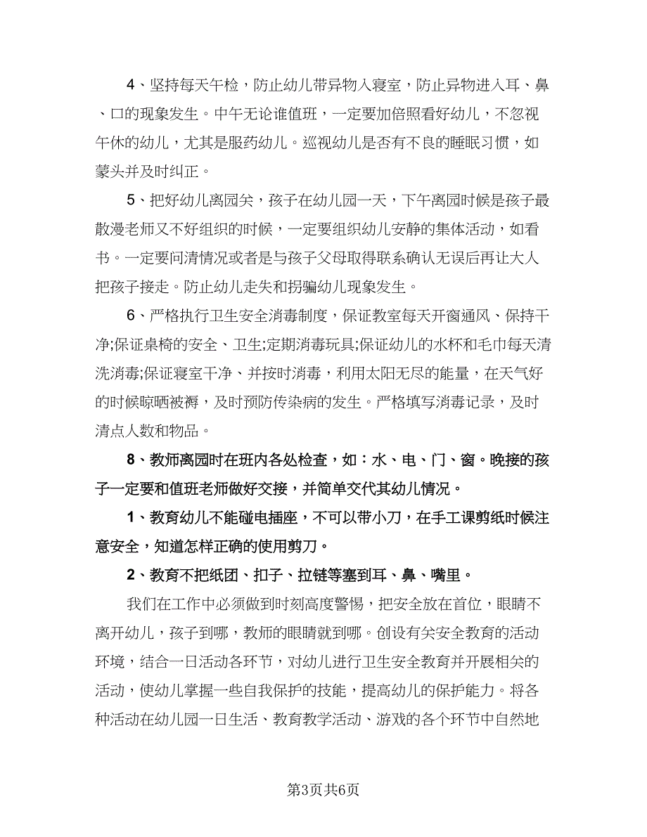 托班班务计划安全工作计划范文（三篇）.doc_第3页