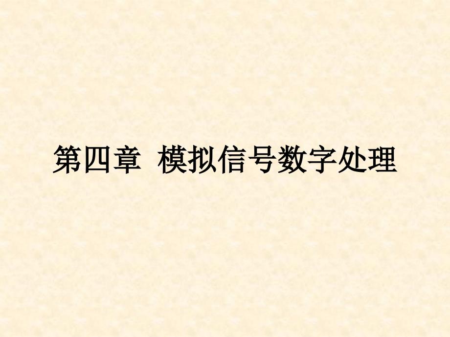 数字信号处理原理实现及应用第四章模拟信号数字处理_第1页