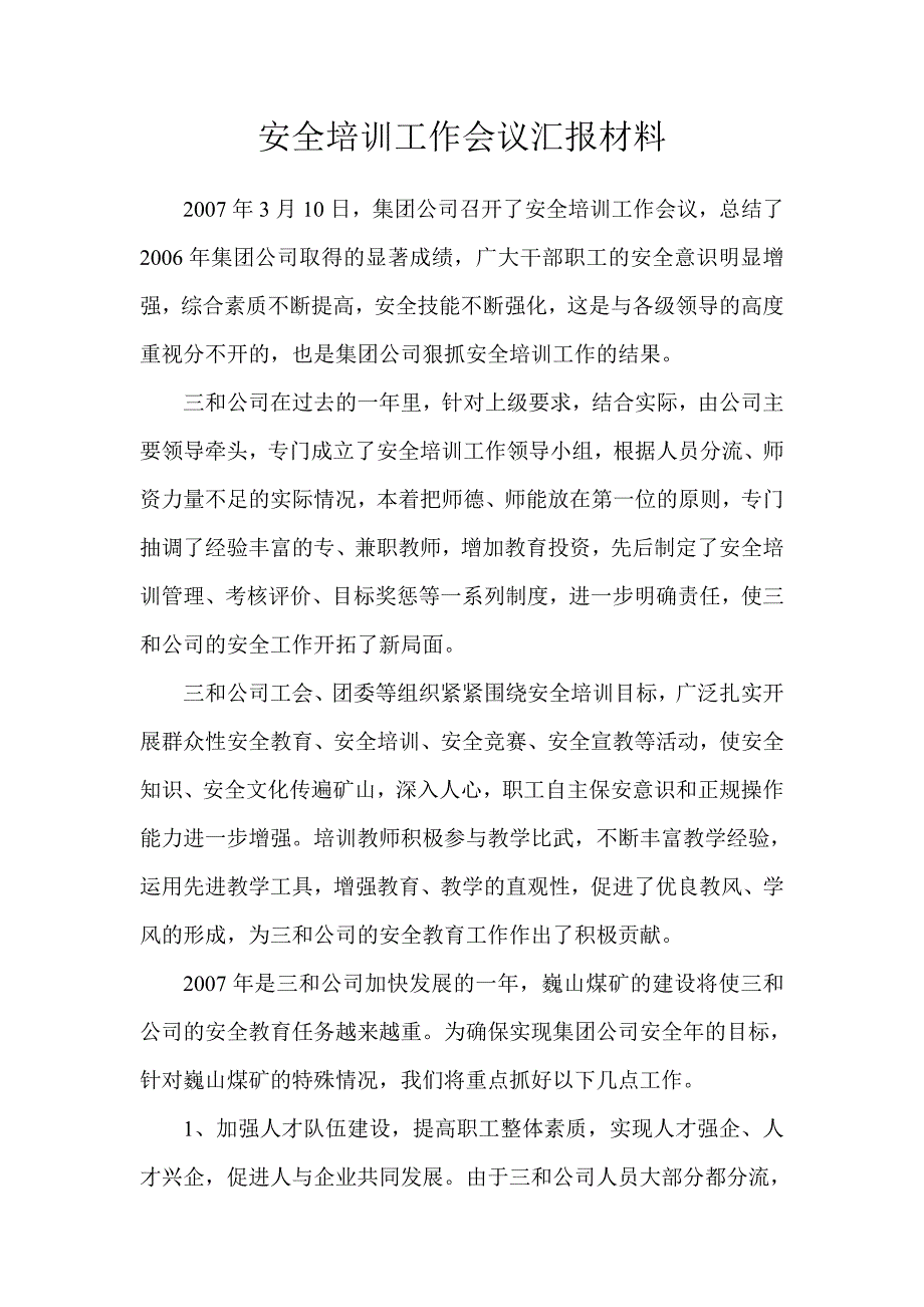 安全培训工作会议汇报材料_第1页