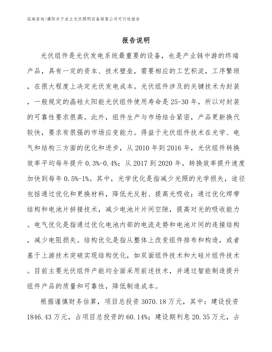 濮阳关于成立光伏照明设备销售公司可行性报告_第1页