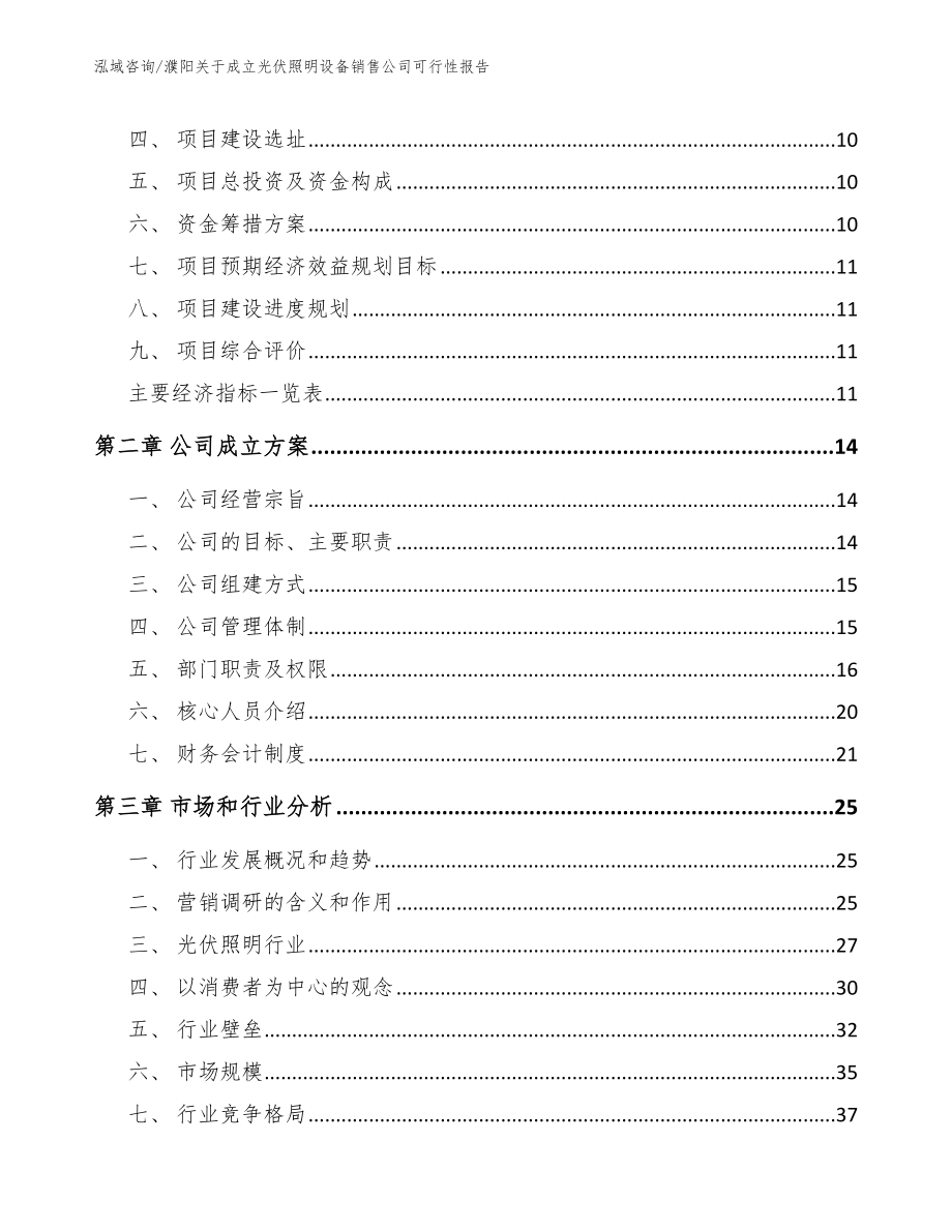 濮阳关于成立光伏照明设备销售公司可行性报告_第3页