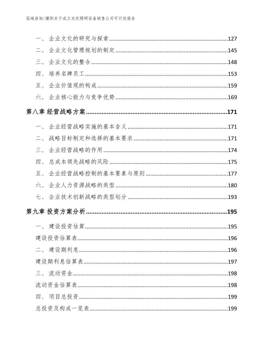 濮阳关于成立光伏照明设备销售公司可行性报告_第5页