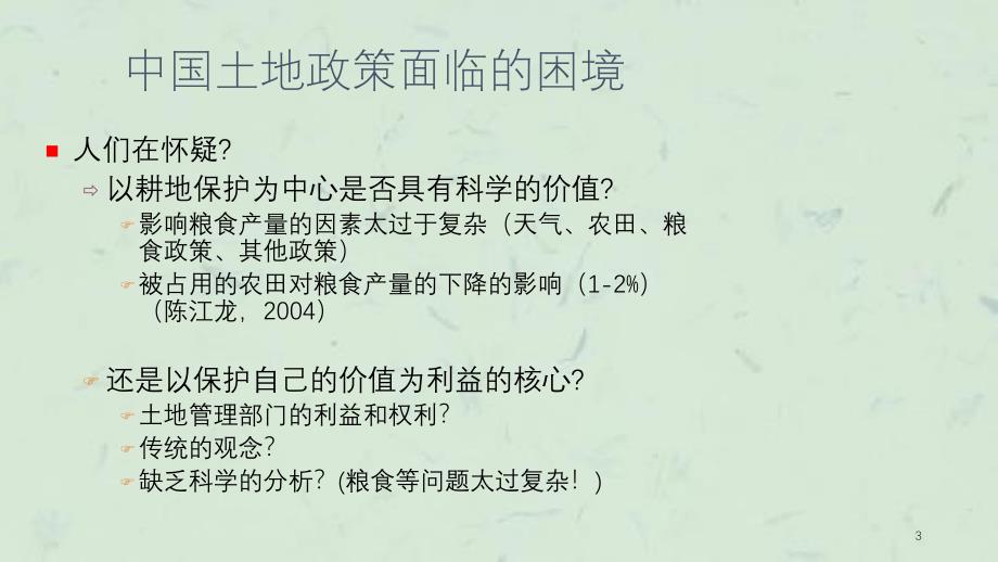 中国土地政策的未来课件_第3页