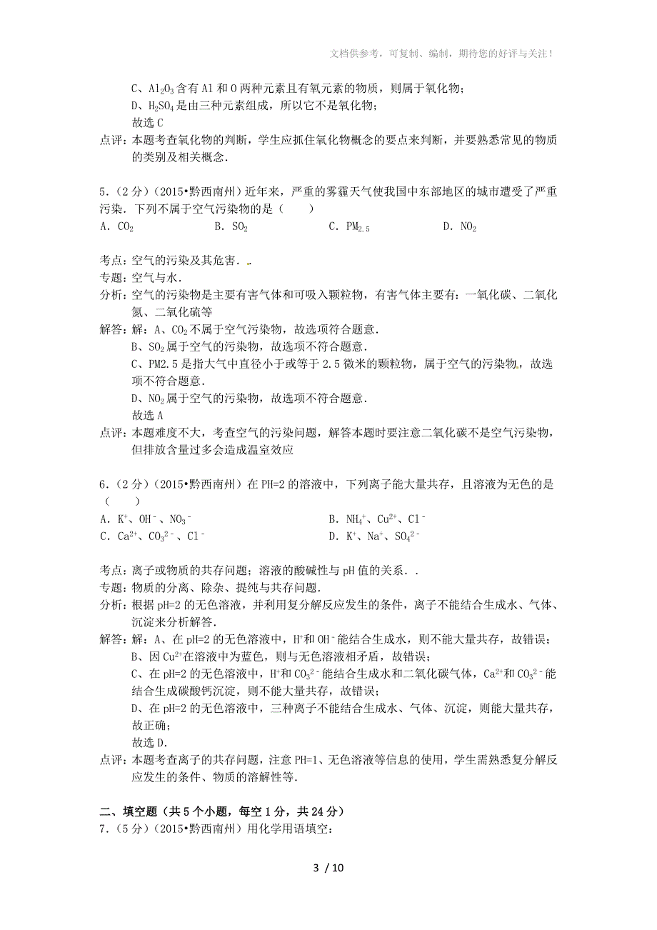 贵州省黔西南州2015年中考化学真题试题(含解析)_第3页