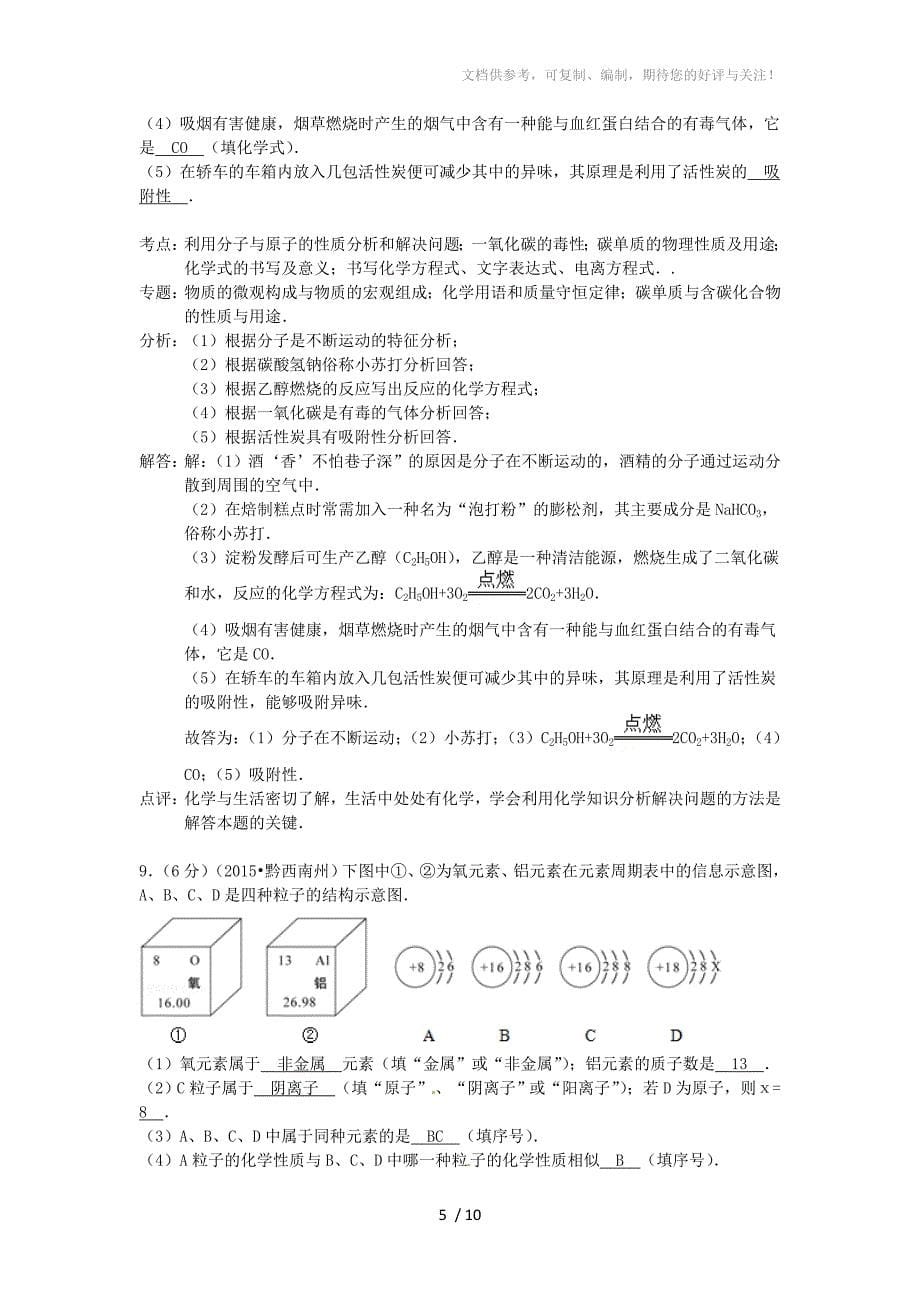 贵州省黔西南州2015年中考化学真题试题(含解析)_第5页