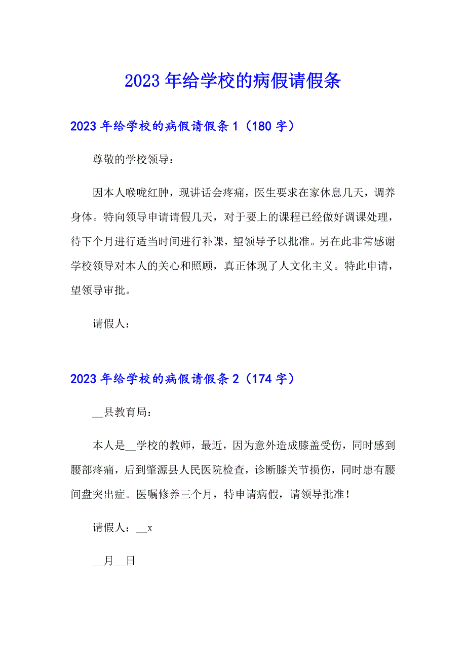 2023年给学校的病假请假条_第1页