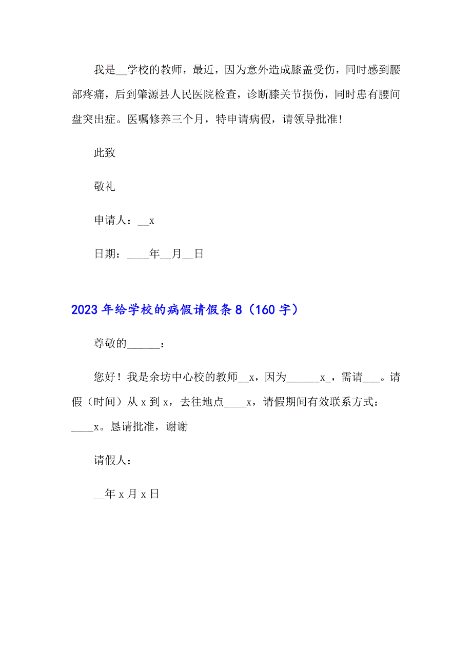 2023年给学校的病假请假条_第4页