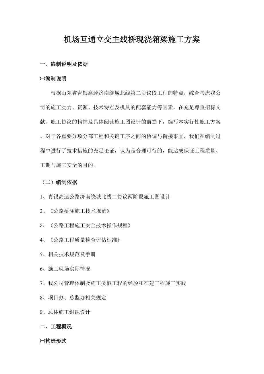 机场互通立交主线桥箱梁方案.doc_第1页