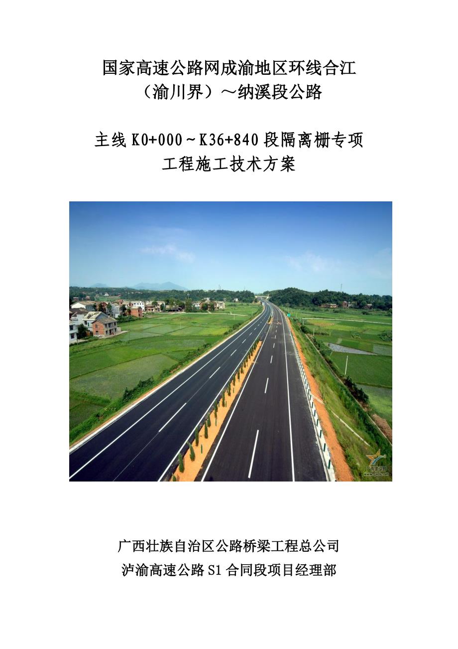 高速公路隔离栅施工方案_第1页