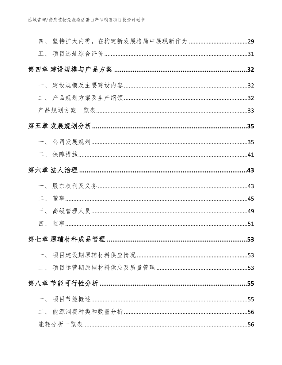 娄底植物免疫激活蛋白产品销售项目投资计划书_第3页