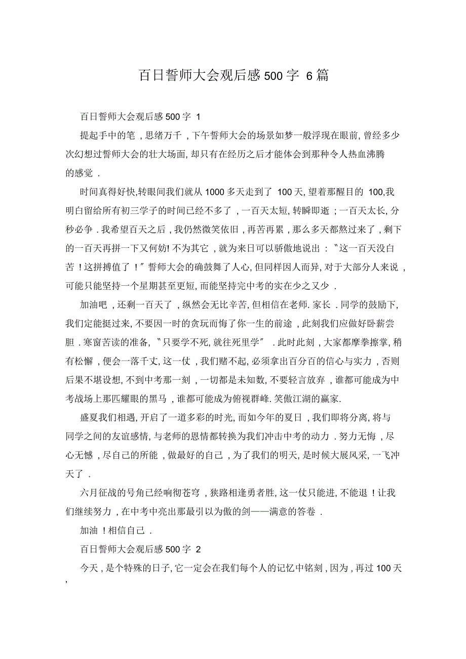 百日誓师大会观后感500字6篇_第1页