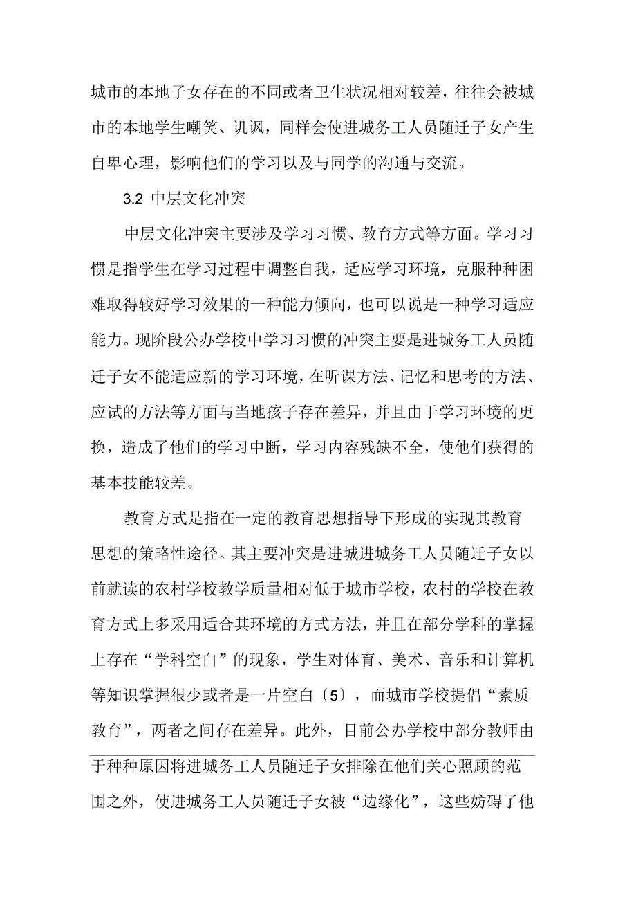 利用学校体育促进公办学校中进城务工人员随迁子女的社会融合_第4页