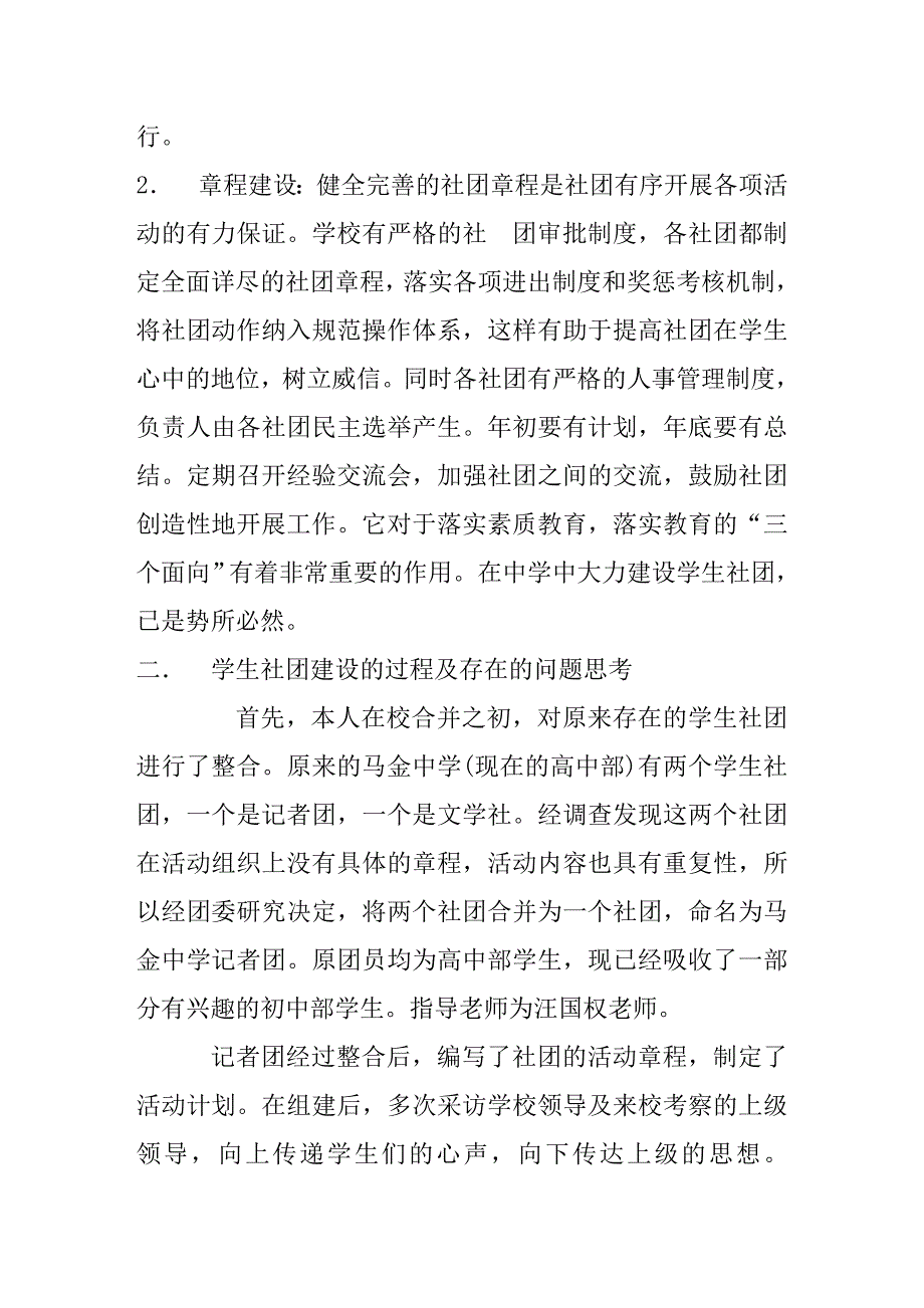 浅谈农村中学学生社团建设_第1页