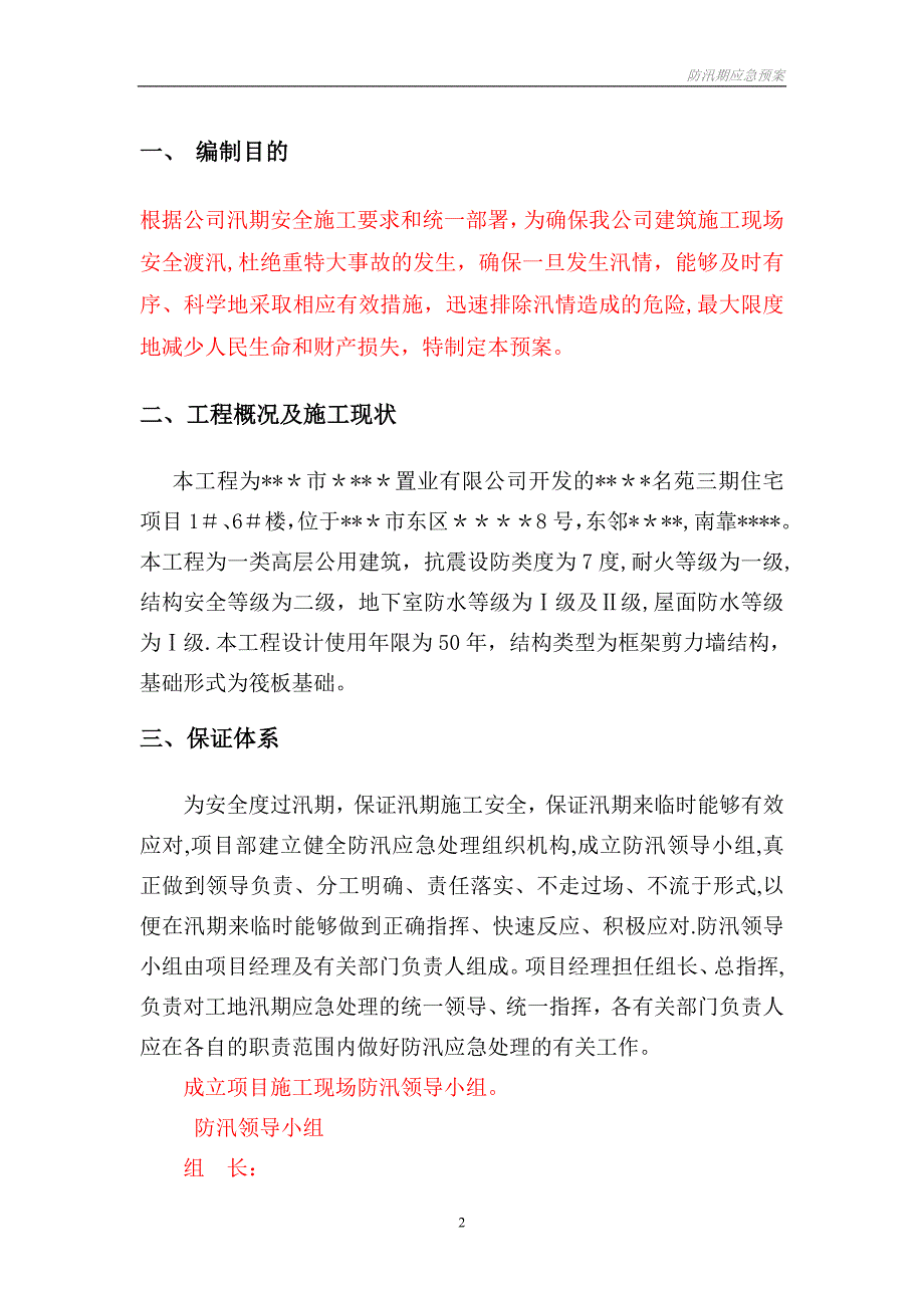 建筑工程施工防汛应急救援预案_第2页