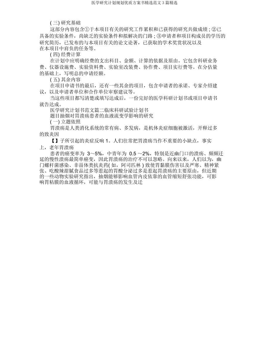 医学研究计划规划方案书范文3篇.docx_第5页