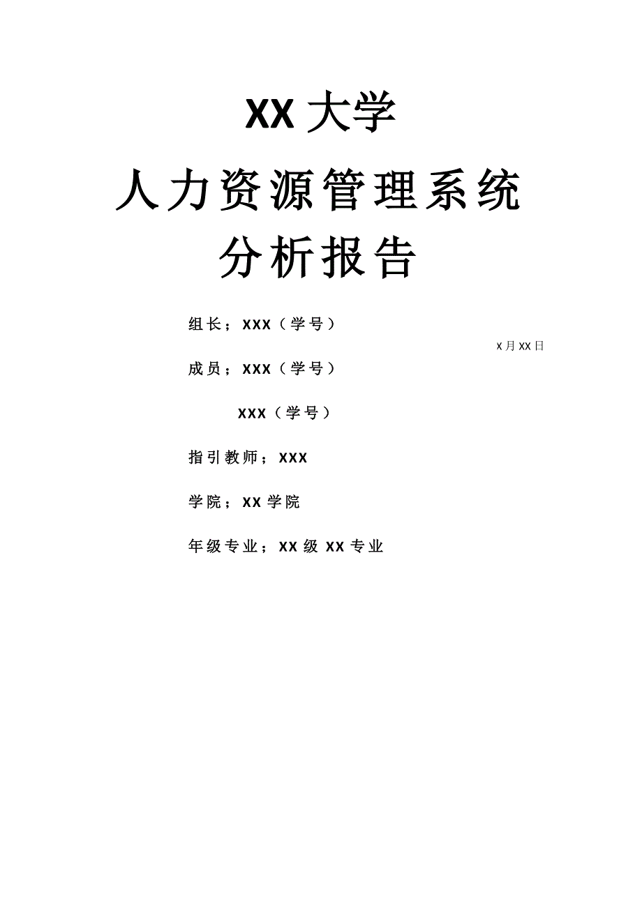 人力资源基础管理系统分析报告_第1页