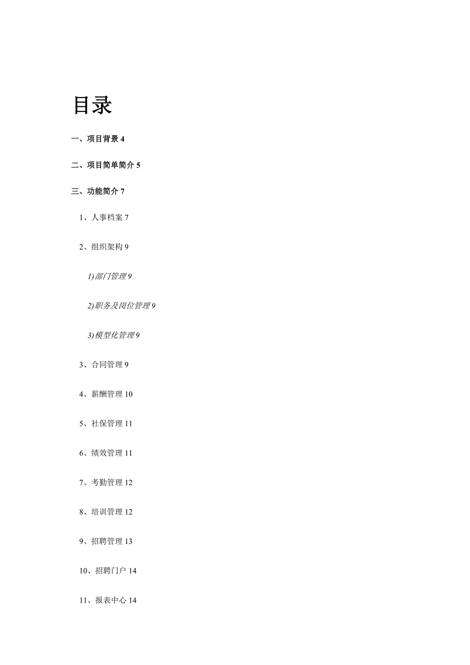 人力资源基础管理系统分析报告_第2页