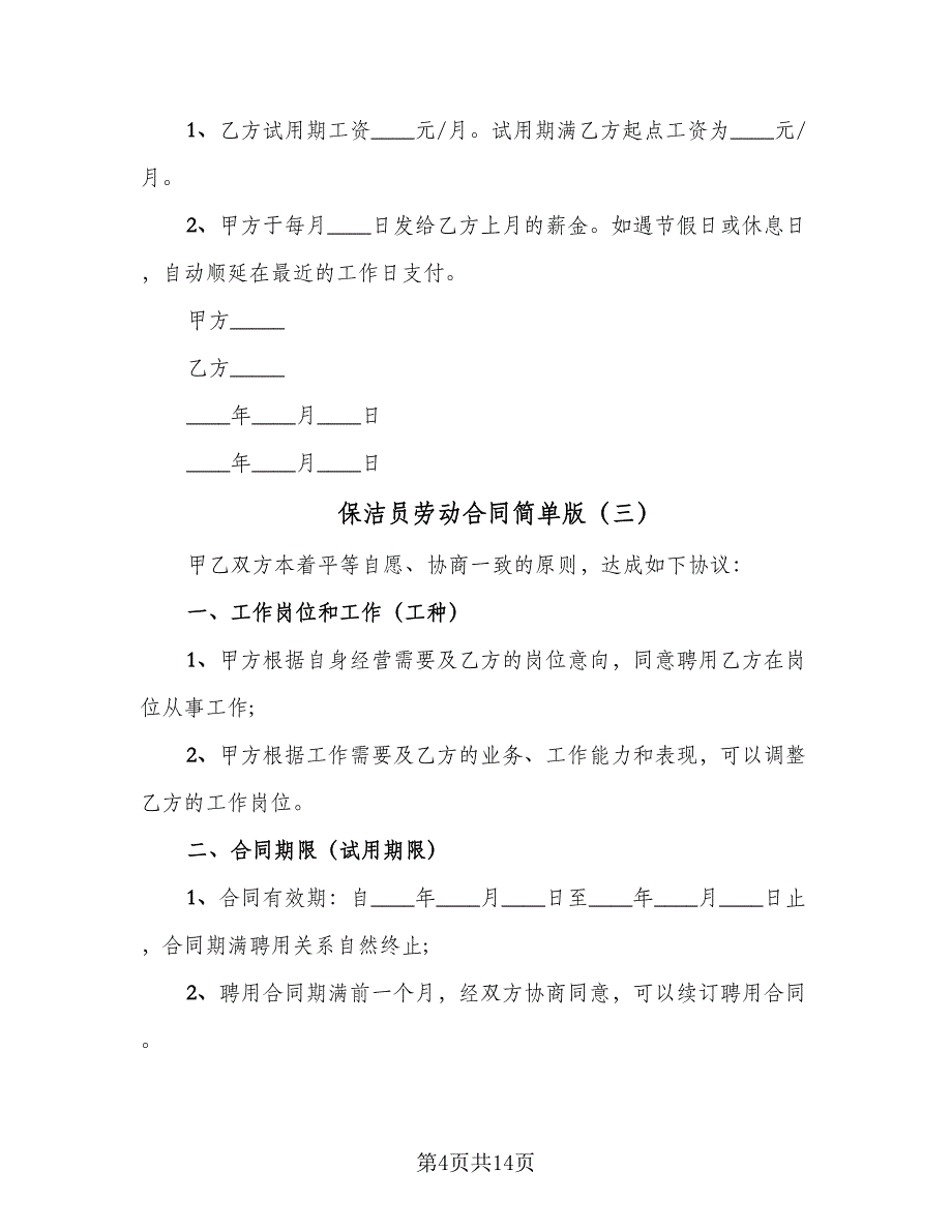 保洁员劳动合同简单版（4篇）.doc_第4页