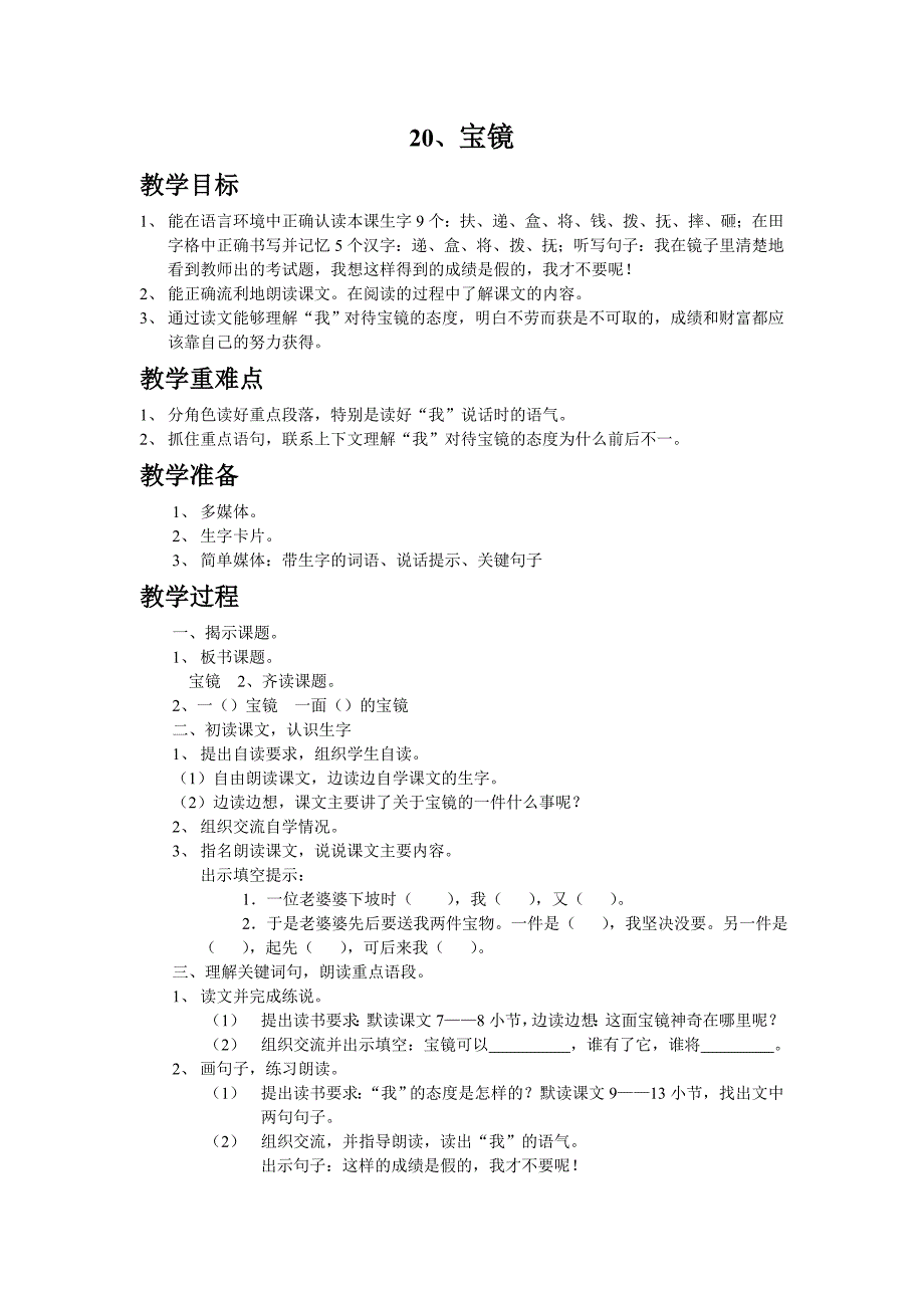 沪教版二年级下20宝镜教案_第1页