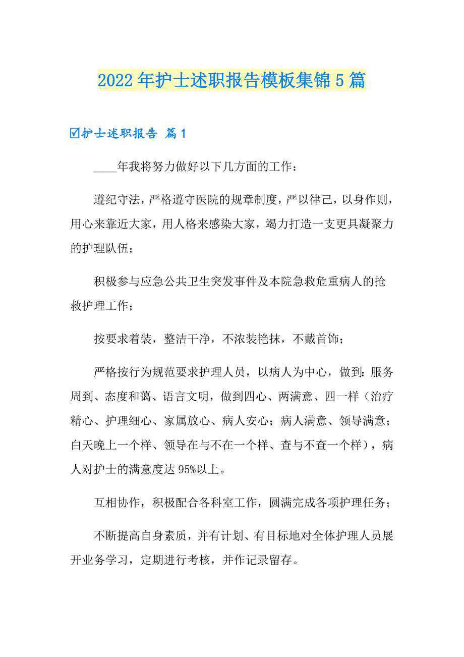 【实用】2022年护士述职报告模板集锦5篇_第1页