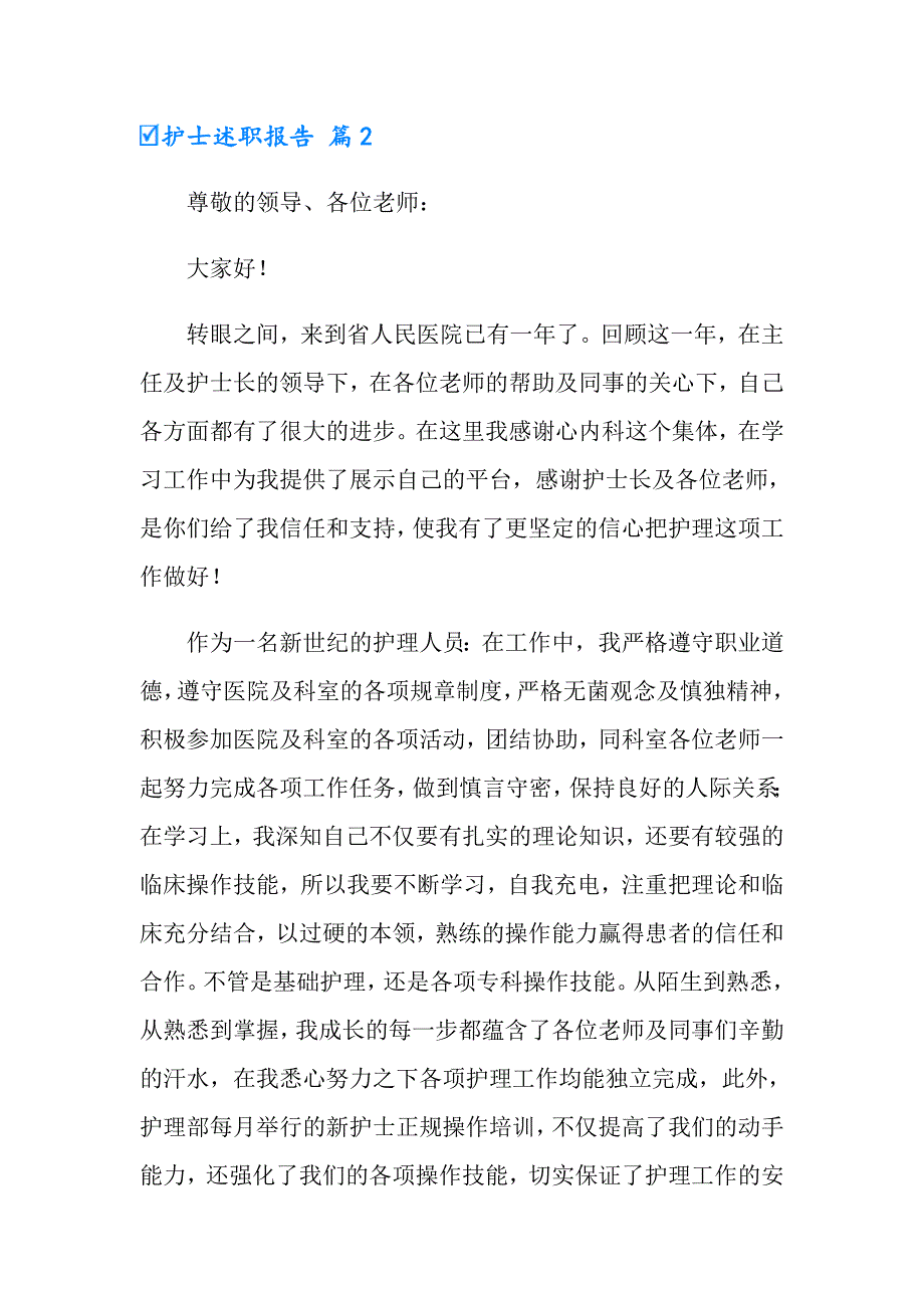 【实用】2022年护士述职报告模板集锦5篇_第2页