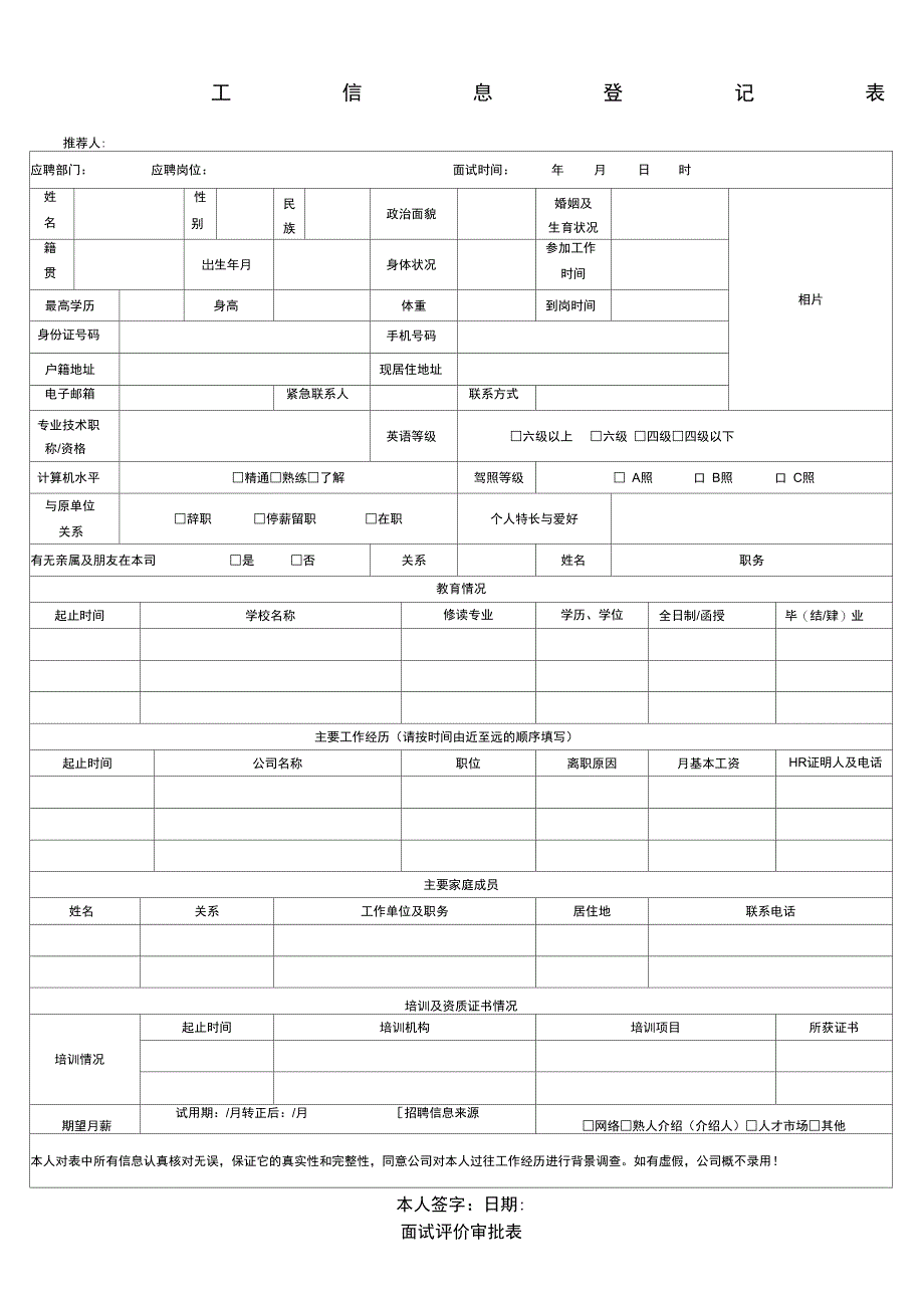 员工信息登记表及面试评价表_第1页